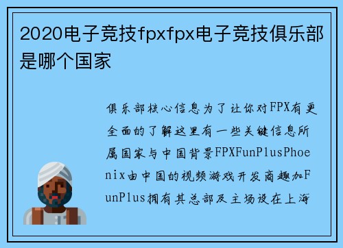2020电子竞技fpxfpx电子竞技俱乐部是哪个国家