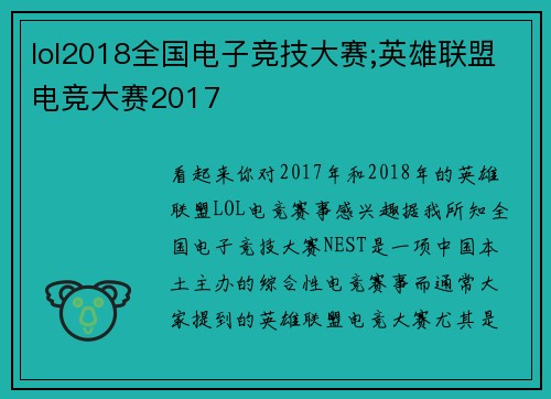 lol2018全国电子竞技大赛;英雄联盟电竞大赛2017