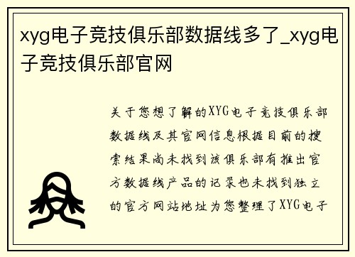 xyg电子竞技俱乐部数据线多了_xyg电子竞技俱乐部官网
