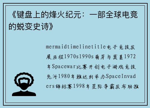 《键盘上的烽火纪元：一部全球电竞的蜕变史诗》