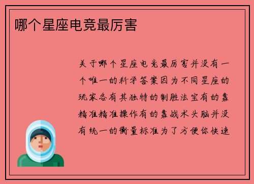 哪个星座电竞最厉害