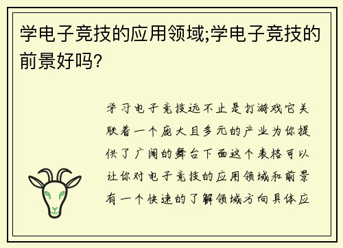 学电子竞技的应用领域;学电子竞技的前景好吗？