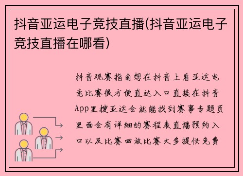 抖音亚运电子竞技直播(抖音亚运电子竞技直播在哪看)