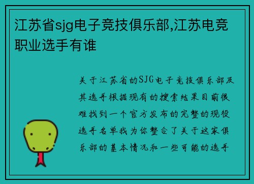 江苏省sjg电子竞技俱乐部,江苏电竞职业选手有谁