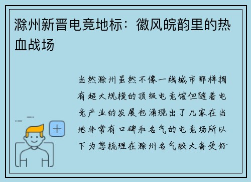 滁州新晋电竞地标：徽风皖韵里的热血战场
