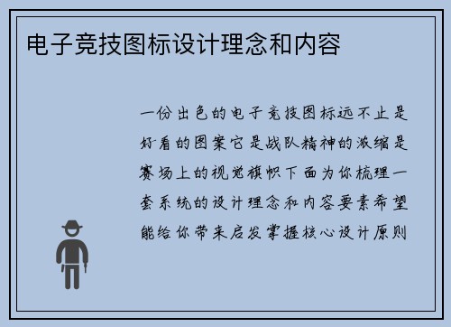 电子竞技图标设计理念和内容